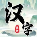 汉字找茬王中王iOS版