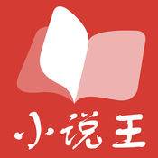 小说王iOS免费版