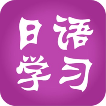 日语学习iOS破解版