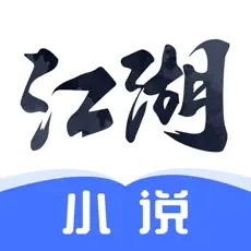 江湖小说iOS无限次数版