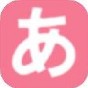 新版日语学习神器iOS版