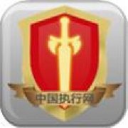 中国执行网iOS版
